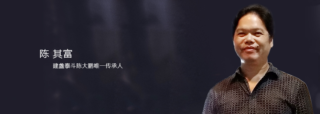 陈其富